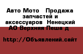 Авто Мото - Продажа запчастей и аксессуаров. Ненецкий АО,Верхняя Пеша д.